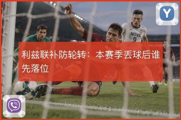 利兹联补防轮转:本赛季丢球后谁先落位