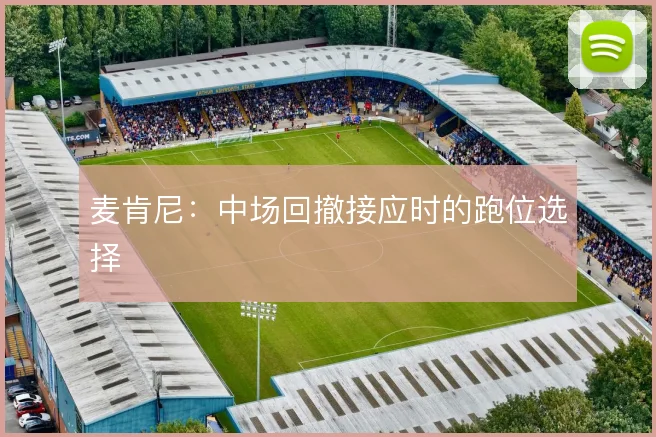 麦肯尼：中场回撤接应时的跑位选择