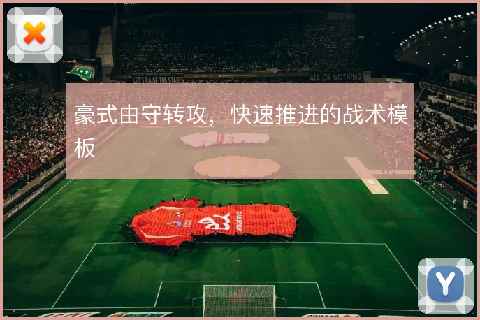 豪式由守转攻,快速推进的战术模板