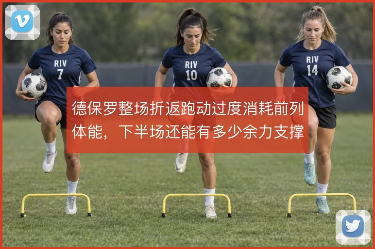 德保罗整场折返跑动过度消耗前列体能,下半场还能有多少余力支撑攻守转换