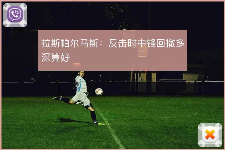拉斯帕尔马斯:反击时中锋回撤多深算好