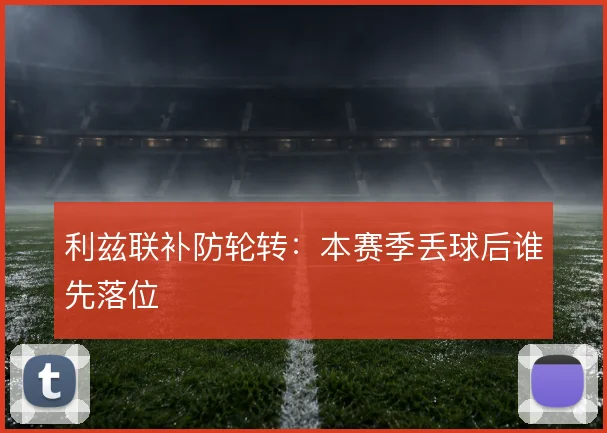 利兹联补防轮转:本赛季丢球后谁先落位