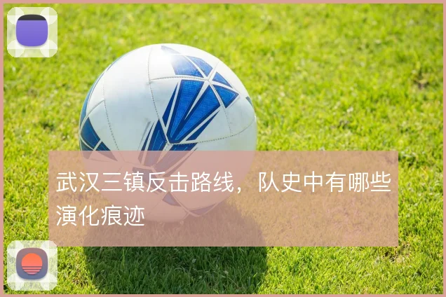 武汉三镇反击路线,队史中有哪些演化痕迹