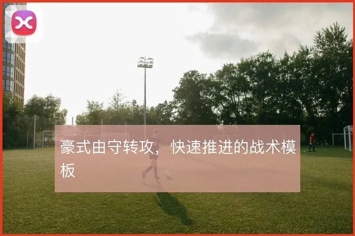 豪式由守转攻,快速推进的战术模板