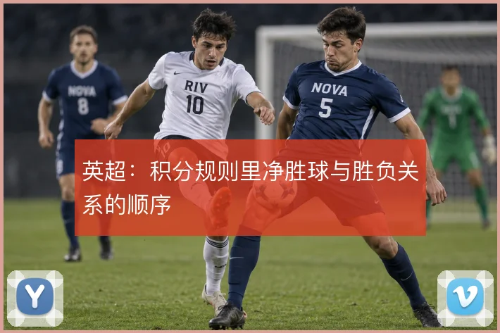英超：积分规则里净胜球与胜负关系的顺序